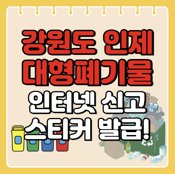 인제군 대형폐기물 인터넷 신고ㅣ스티커 발급 방법ㅣ처리 배출 방법