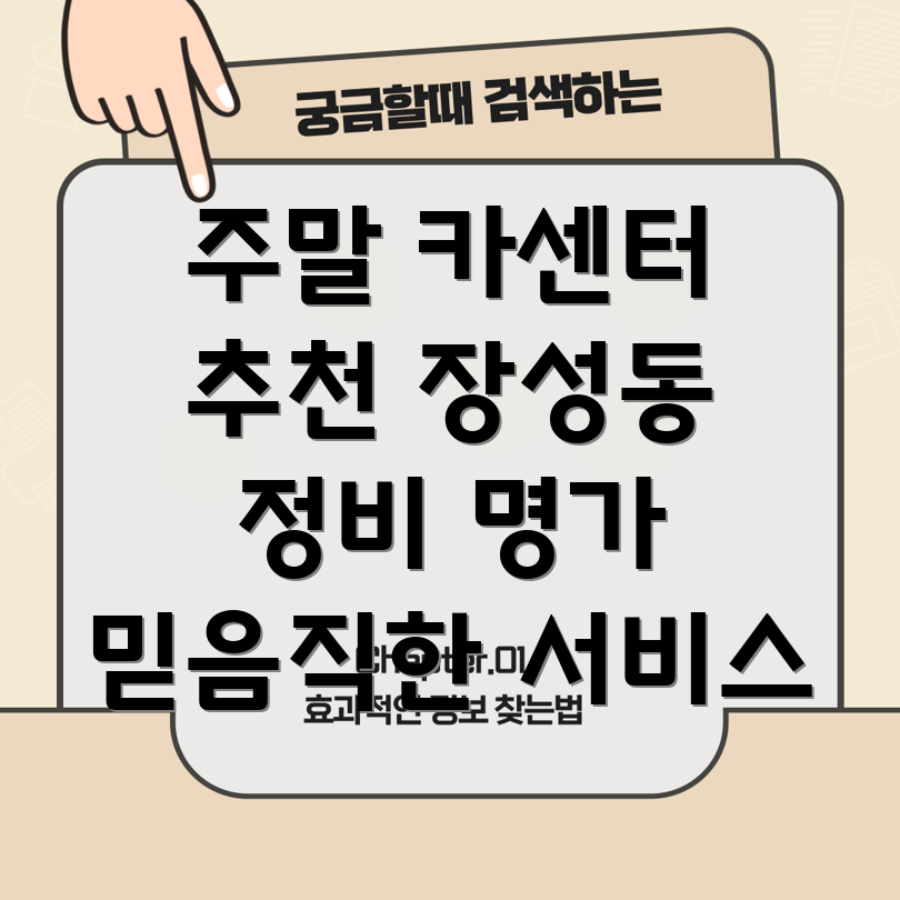 청주 서원구 장성동 주말 카센터