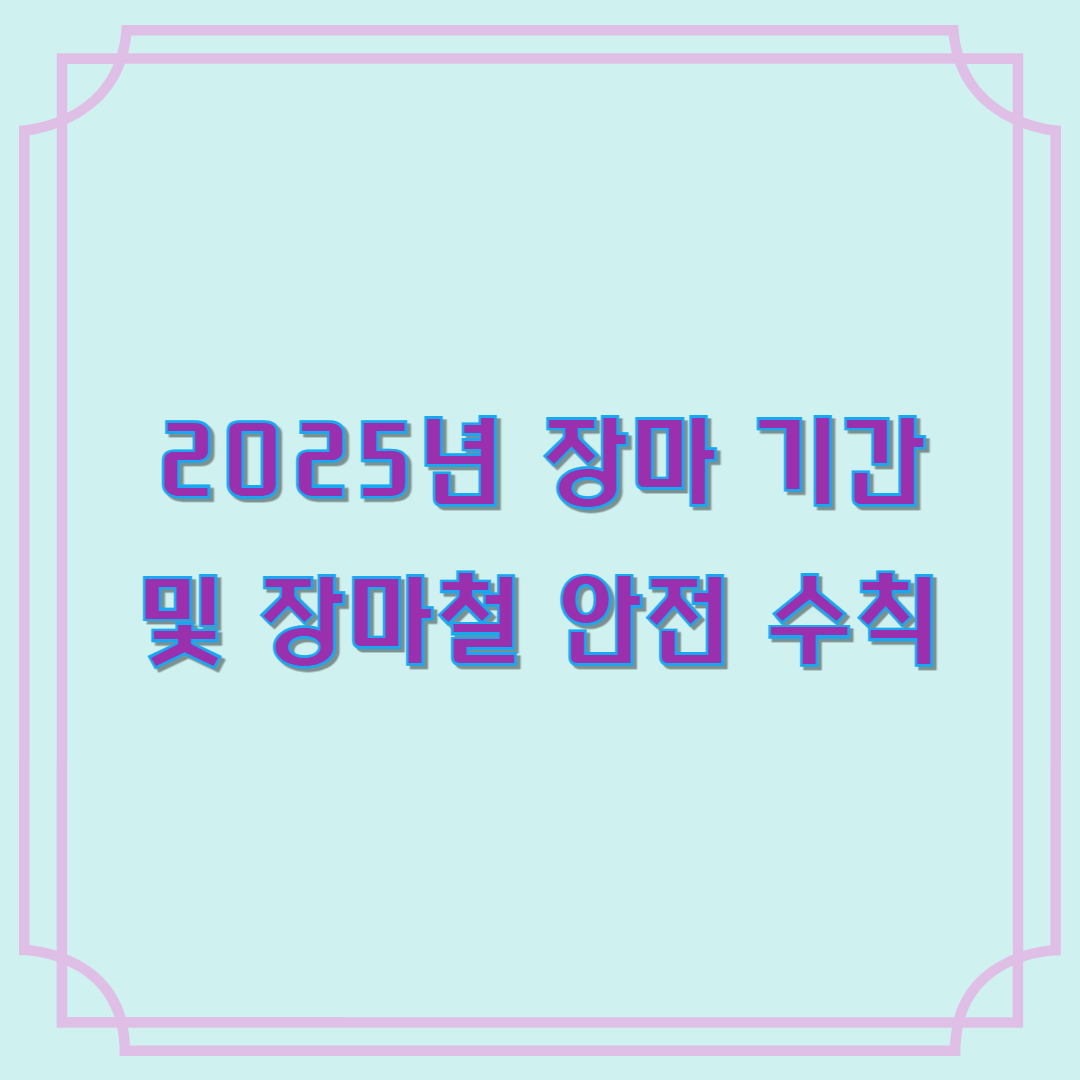 장마철 안전 수칙