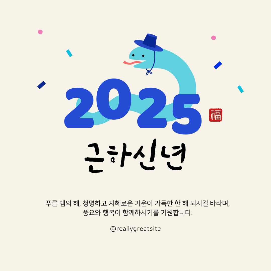 2025년 새해 인사말