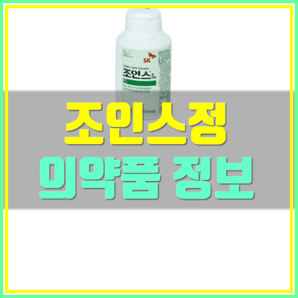  조인스정 200mg 부작용 복용법 효과 알고 드세요!