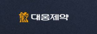 대웅제약 기업 이미지입니다