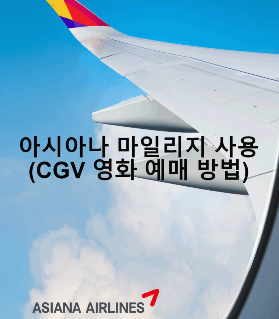  아시아나 마일리지 사용 (무료 CGV 영화 예매)