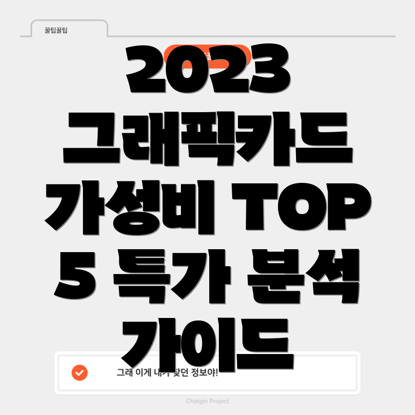 가성비최고2023그래픽카드특가Top5분석및선택가이드