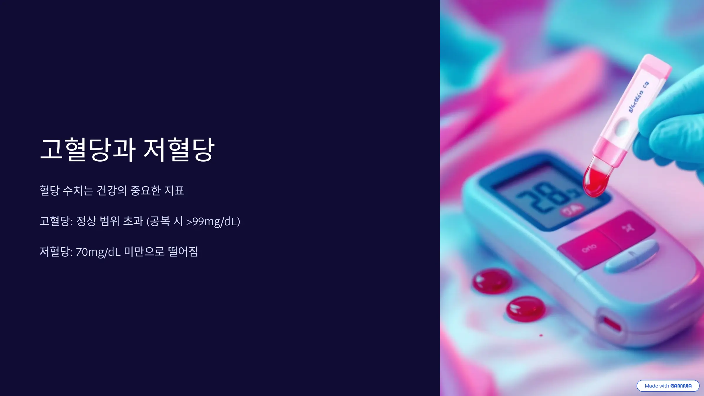 고혈당과 저혈당