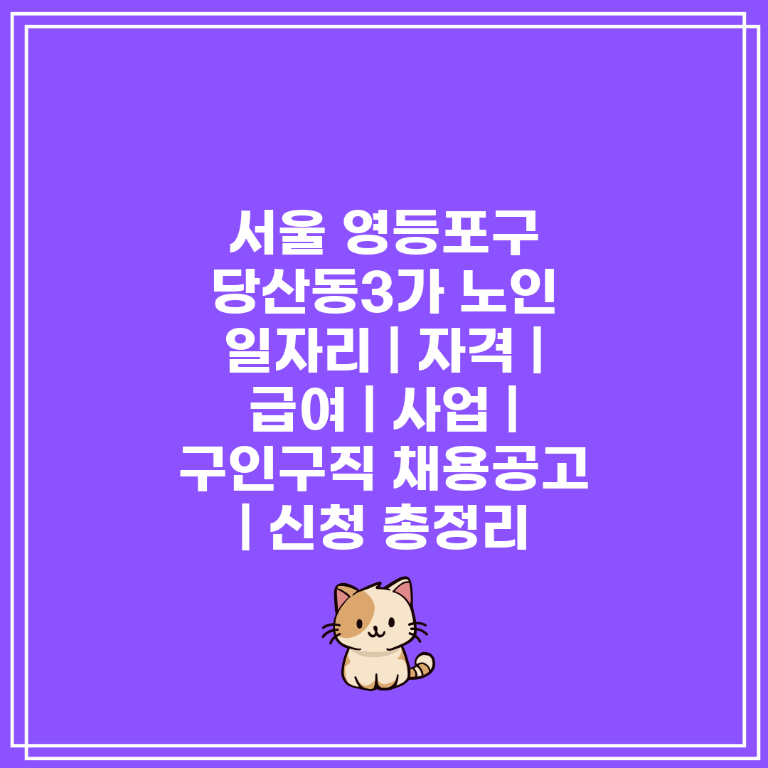 서울 영등포구 당산동3가 노인 일자리  자격  급여  