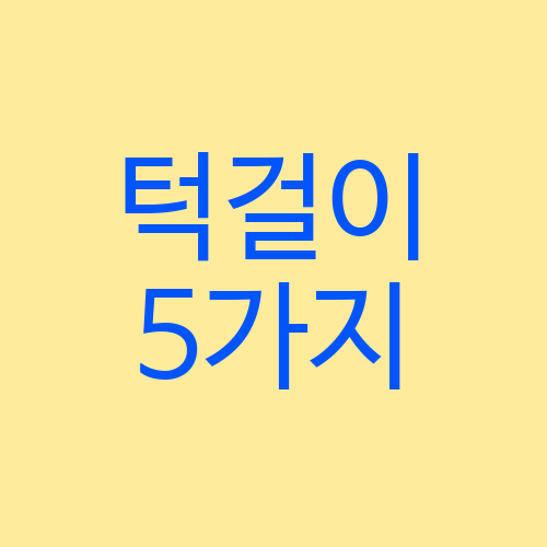  턱걸이 잘하는 5가지 방법