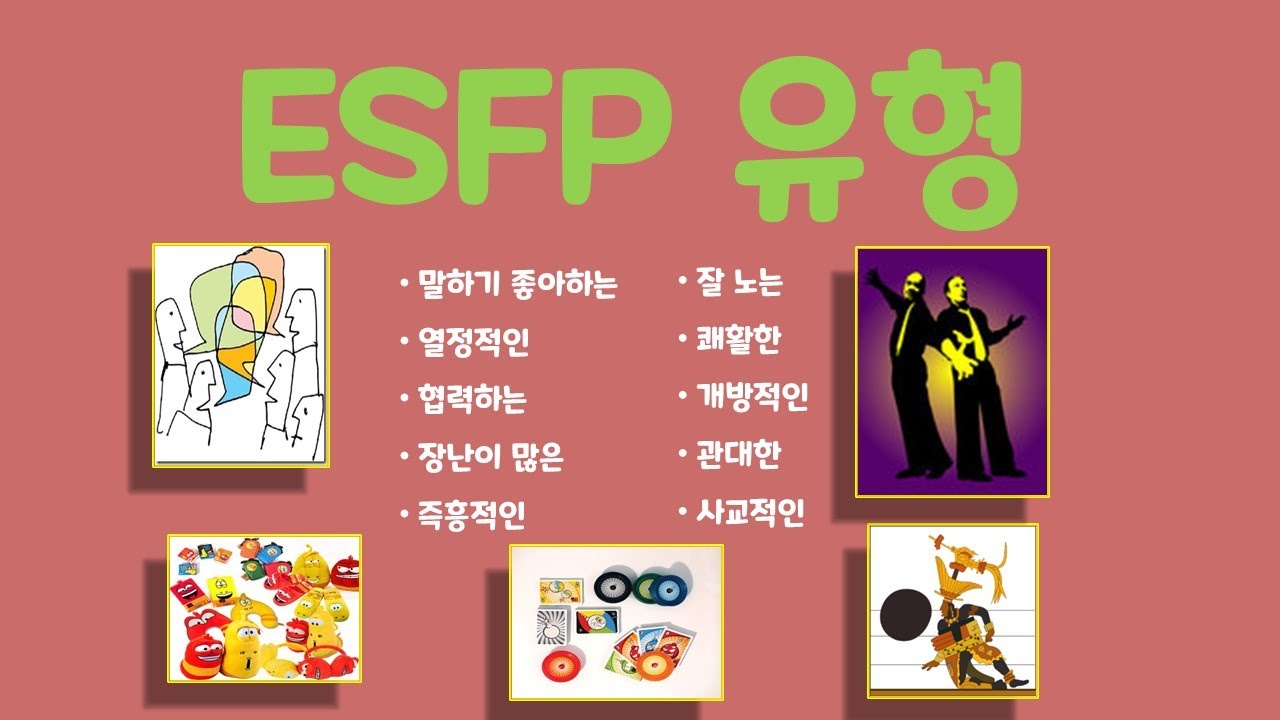 ESFP 유형 특징 연애궁합 총정리(+장점 단점 직업 추천 궁합 팩폭 매력 MBTI유형)