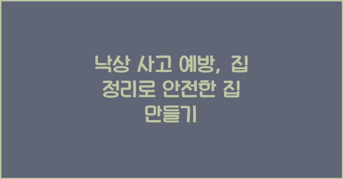 낙상 사고 예방, 집 정리