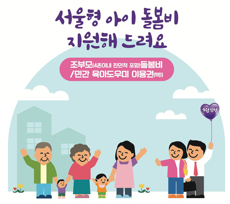 서울시 조부모돌봄수당 신청포스터