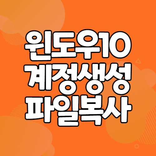 윈도우10 계정생성 복사
