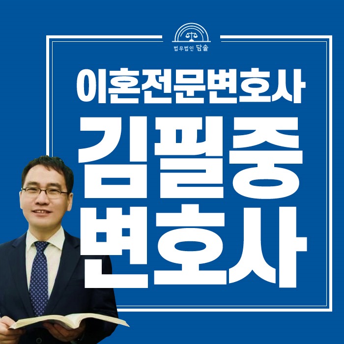  서초이혼전문변호사 재산분할 고민된다면