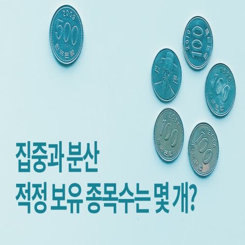  도대체 주식 계좌에 몇 개의 종목을 보유해야 가장 좋은가