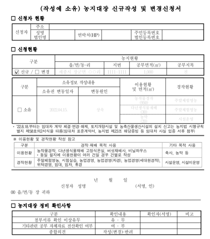  농지대장 만드는 법