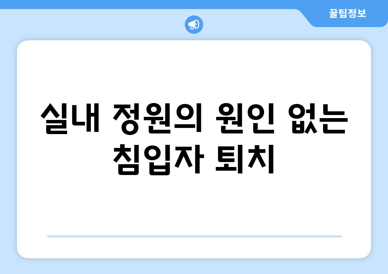 실내 정원의 원인 없는 침입자 퇴치