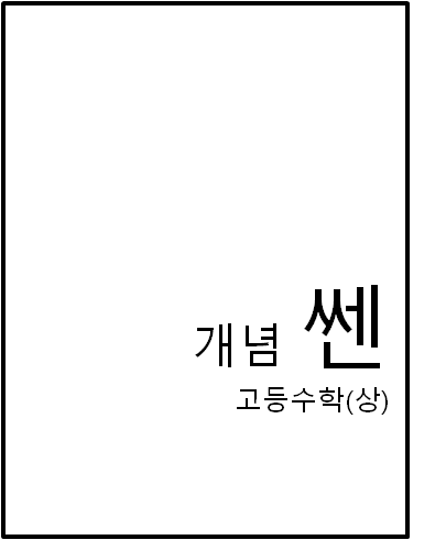 2022 개념 쎈 고등수학(상) 표지