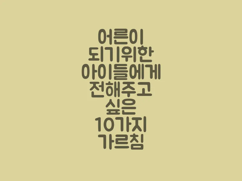 어른이 되기 위한 아이들에게 전해주고 싶은 10가지 가르침