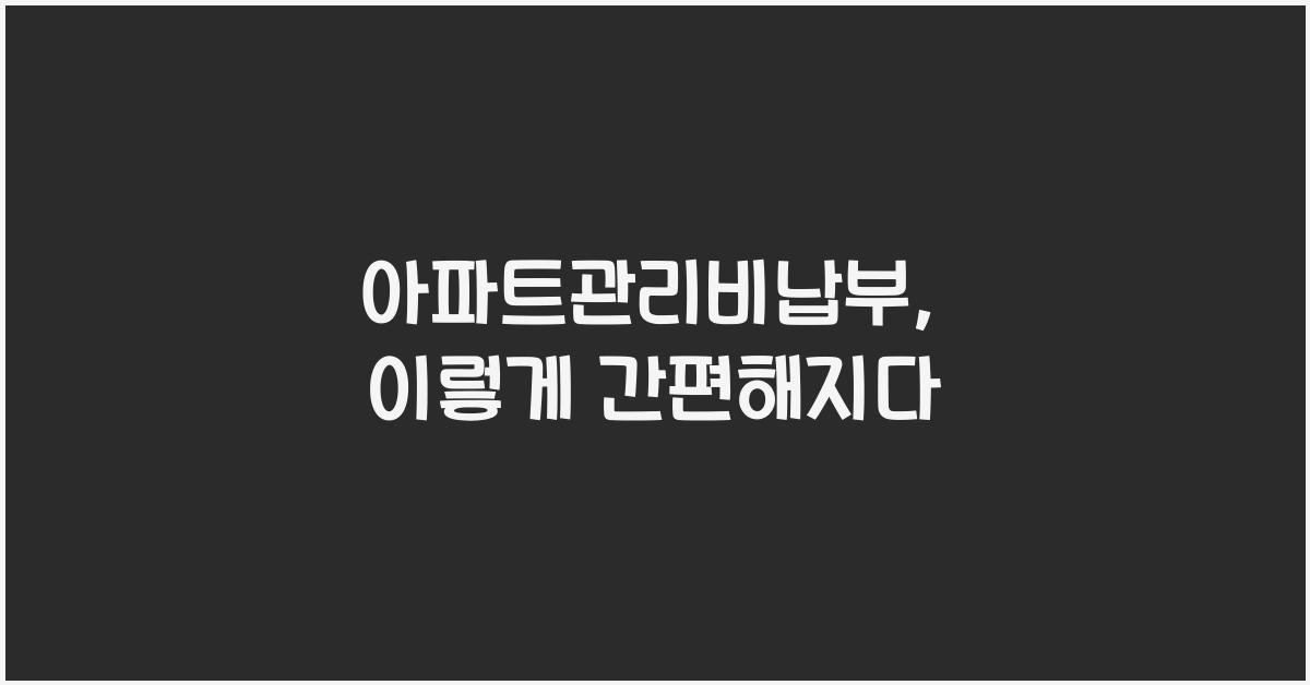 아파트관리비납부