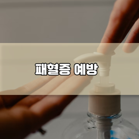 패혈증 증상, 원인, 진단, 치료, 예방 - 효과적인 대처법 알려드립니다!