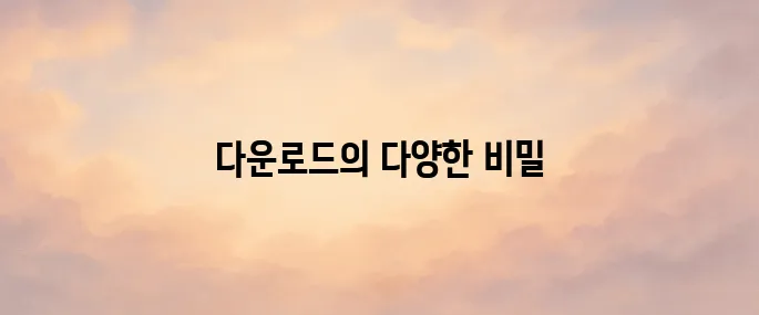 플레이스토어 다운로드 (play.google.com)
