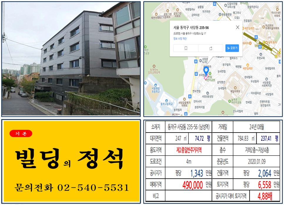 동작구 사당동 235-56번지 건물이 2024년 08월 매매 되었습니다.
