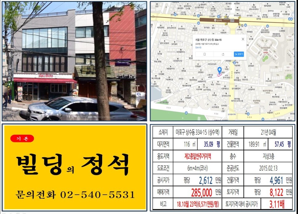  [마포구 이리카페골목 20억 올근생 꼬마빌딩 실거래가 조회] 상수동 334-15 (상수역) 28.5억 원, 평당 8,122만 원 매매되었습니다. 당인리발전소 공원화