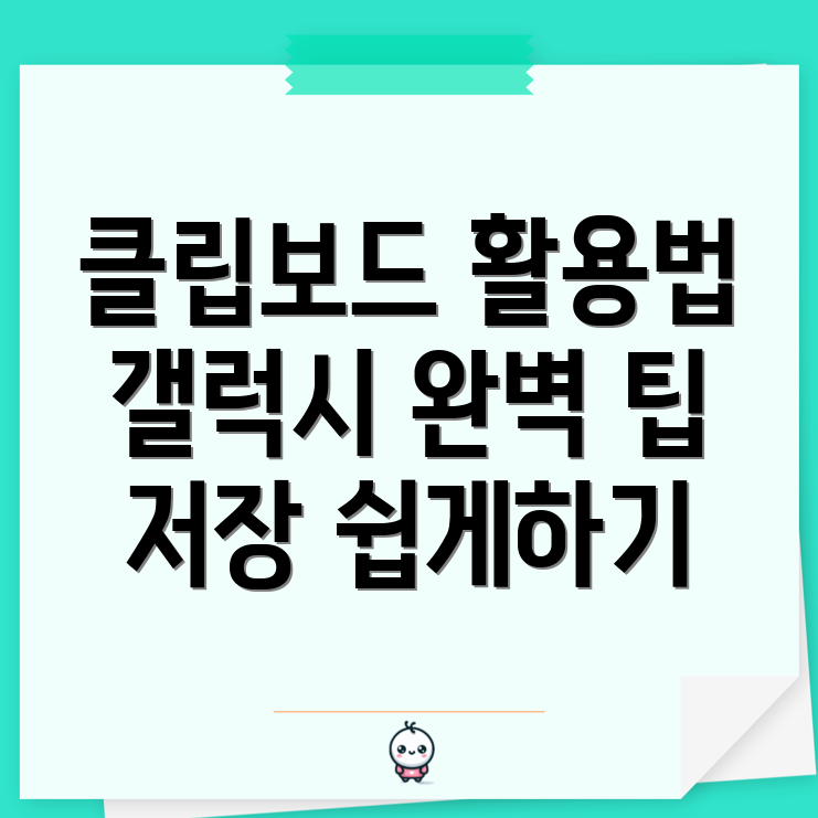 클립보드 저장 방법