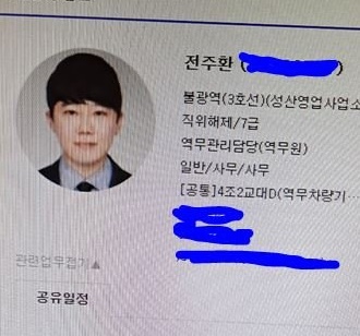 전주환 서울교통공사 직원시절