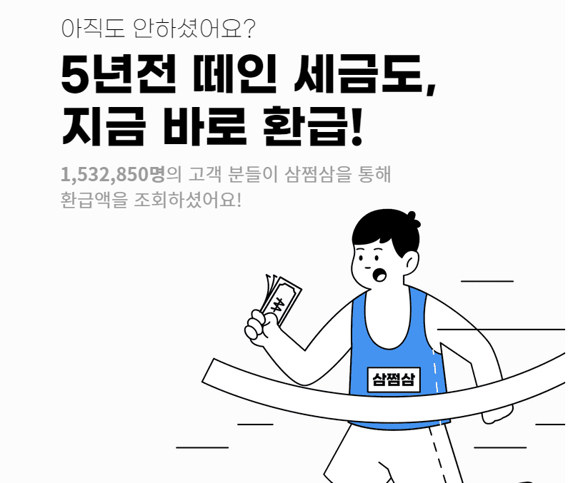  삼쩜삼 3만원 환급 받은 후기