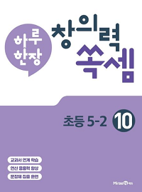 하루-한-장-창의력-쏙-셈-10-초등-5-2
