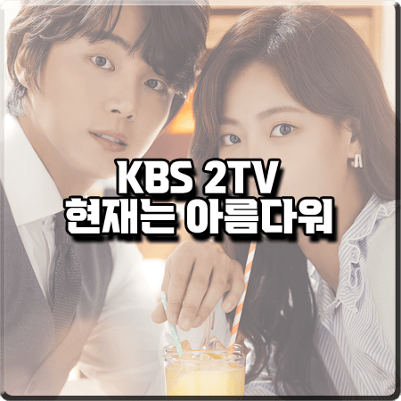  현재는 아름다워 출연진 및 등장인물/인물관계도 등 드라마 정리 :: 윤시윤&배다빈 등