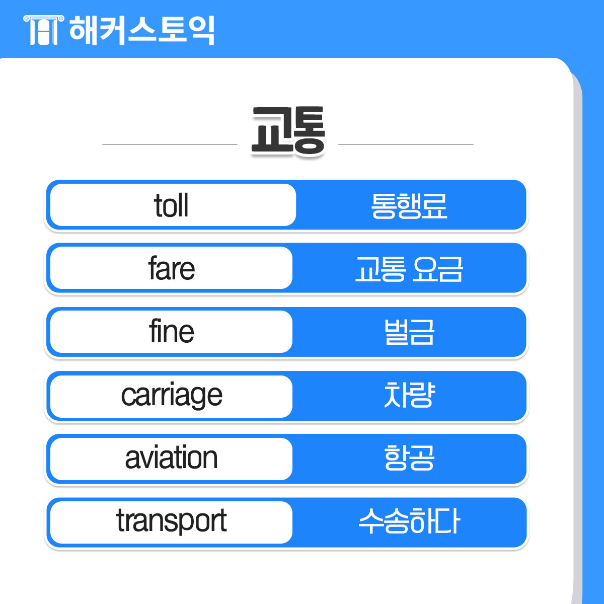  토익 필수단어 <교통>
