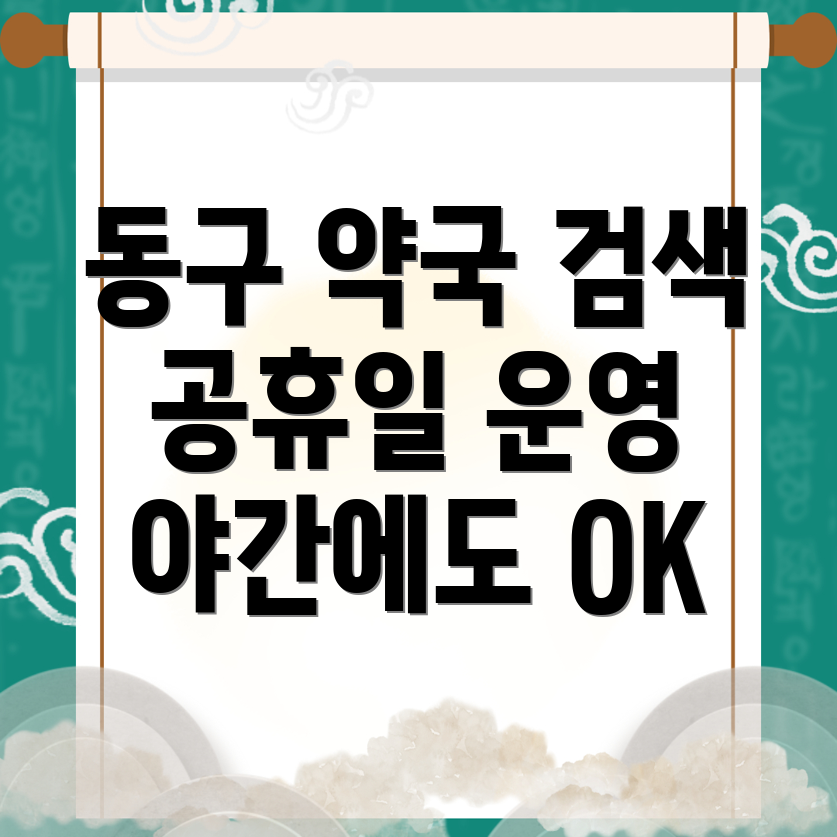 대구 동구 약국
