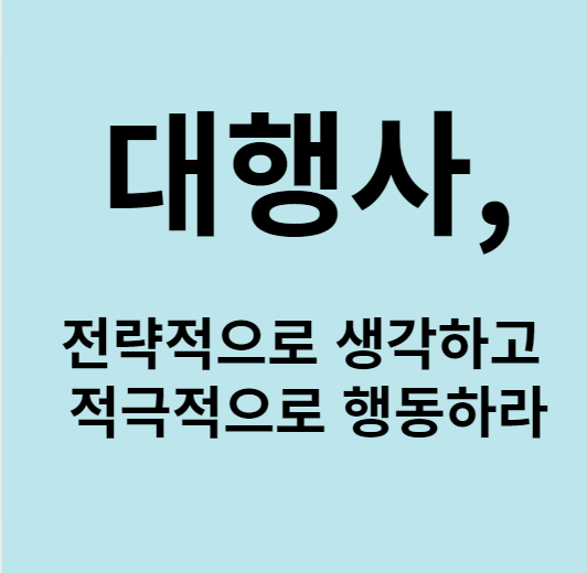 대행사&#44; 전략적으로 생각하고 적극적으로 행동 하라