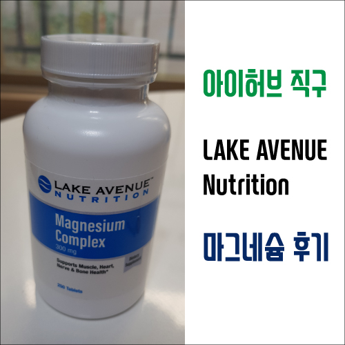  가성비 좋은 마그네슘 영양제 (칼슘 석회화 예방, 신경안정)