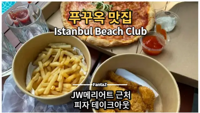 푸꾸옥 JW메리어트 Red Rum vs Istanbul Beach Club 피자 비교 테이크아웃해서 수영장에서 먹기