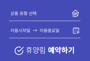 신시도 자연휴양림 예약하기
