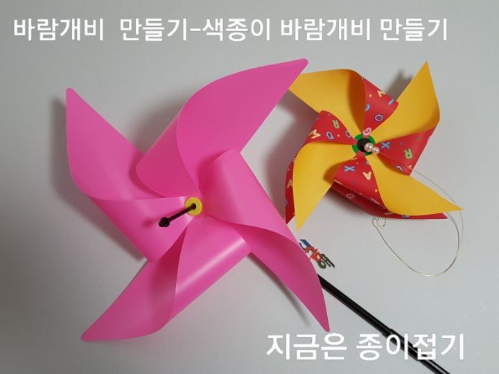 색종이로 접어서 바람개비 만들기입니다.
