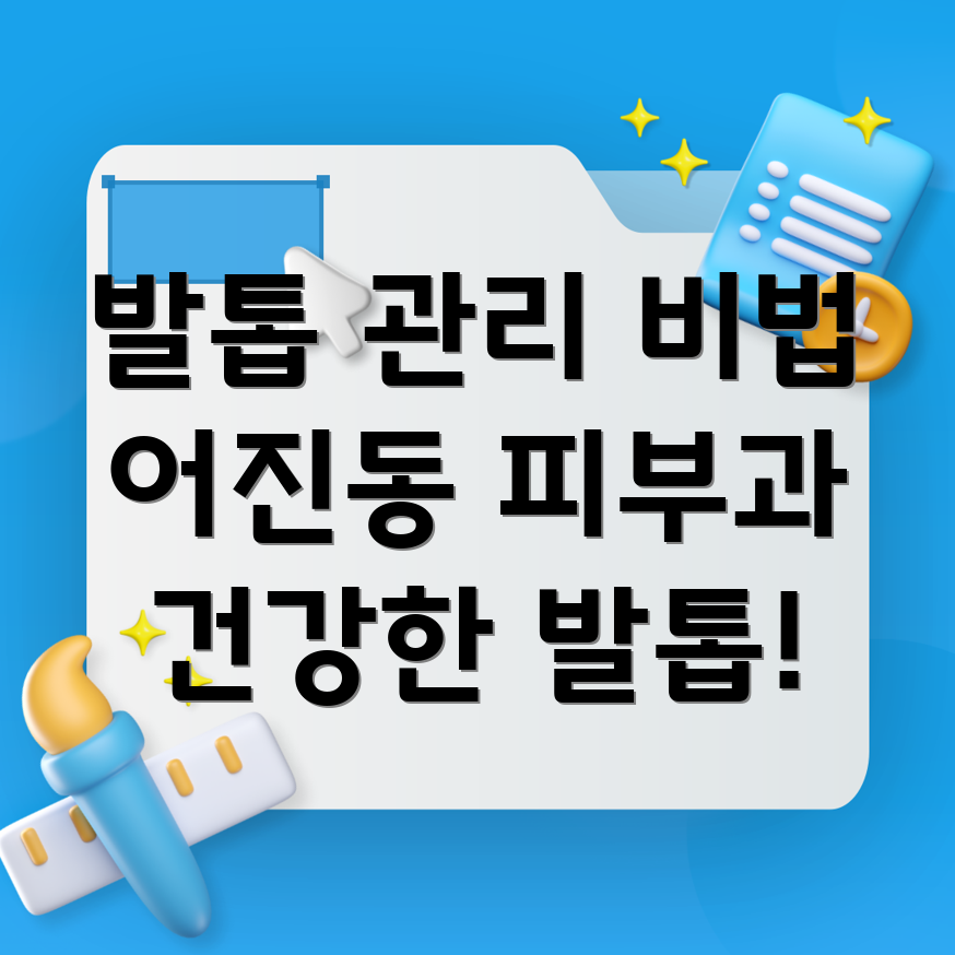 발톱 건강
