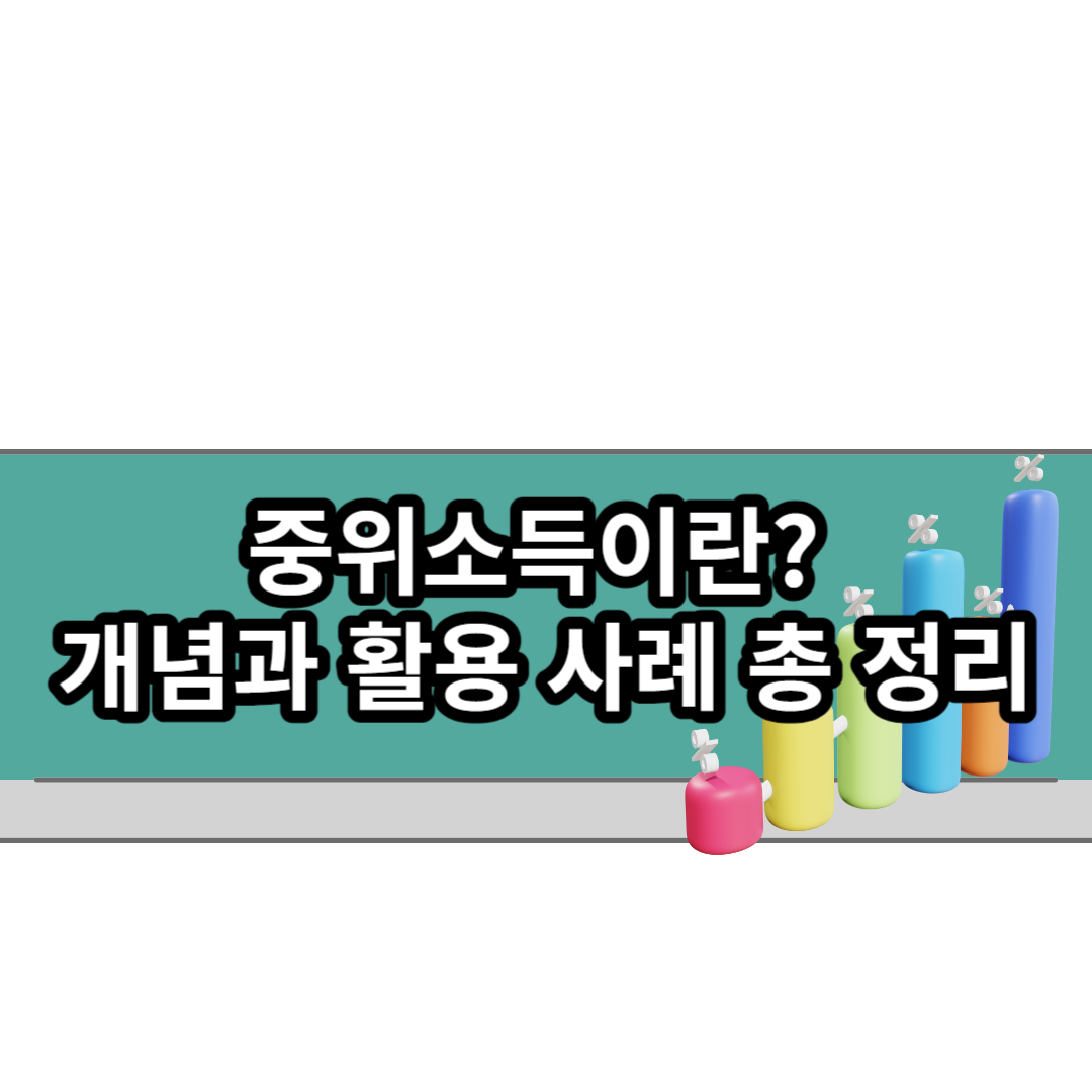  중위소득이란? 개념과 활용 사례 총 정리