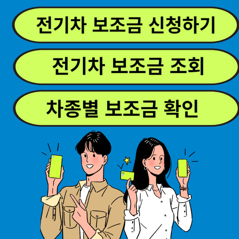 2024년 전기차 보조금 신청