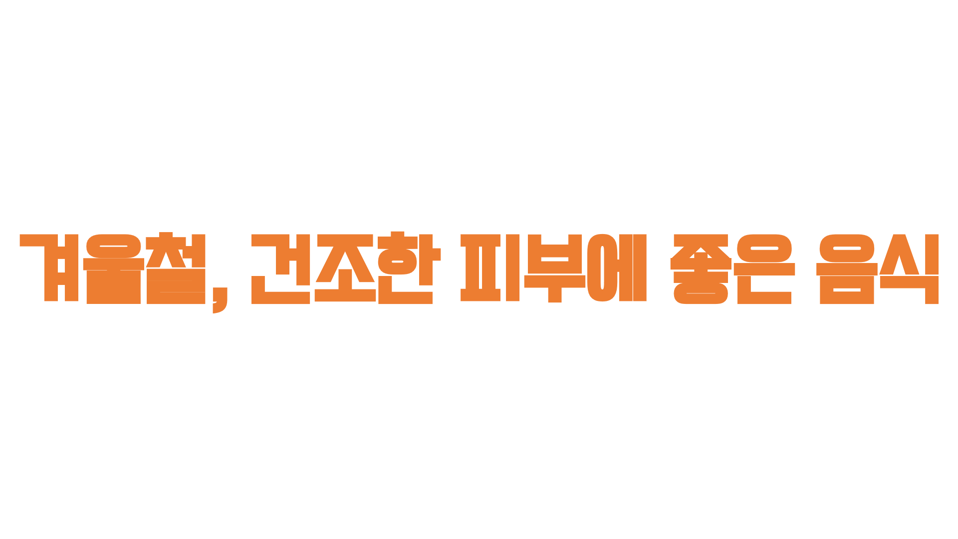  겨울철, 건조한 피부에 좋은 음식