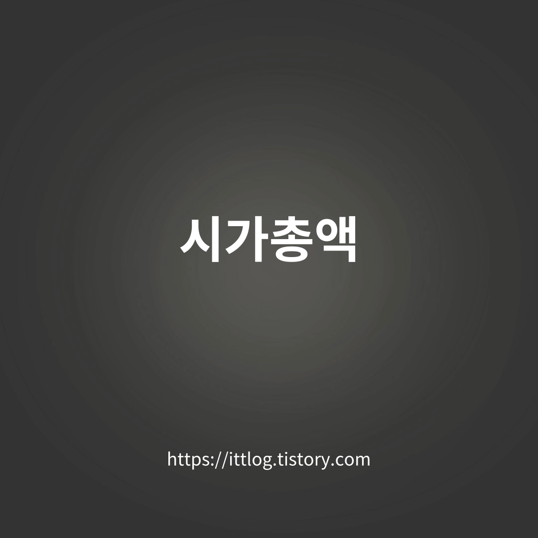 시가총액