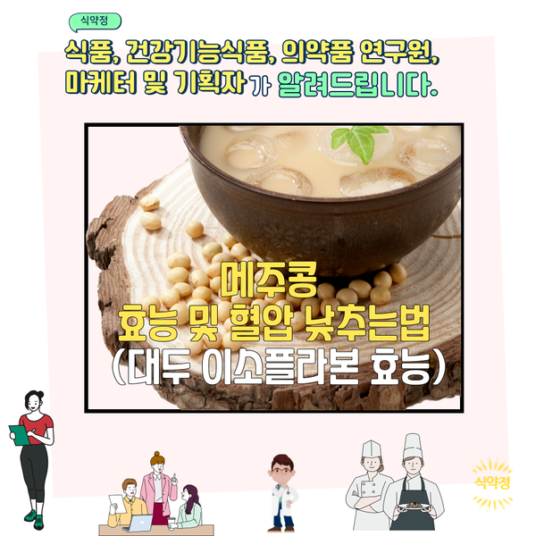 메주콩 효능 및 혈압 낮추는법