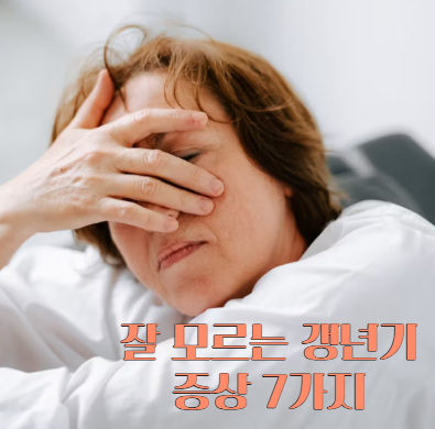 잘모르는 갱년기 증상 7가지