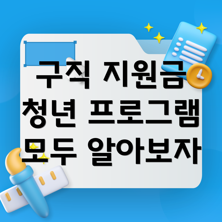 청년구직활동지원금