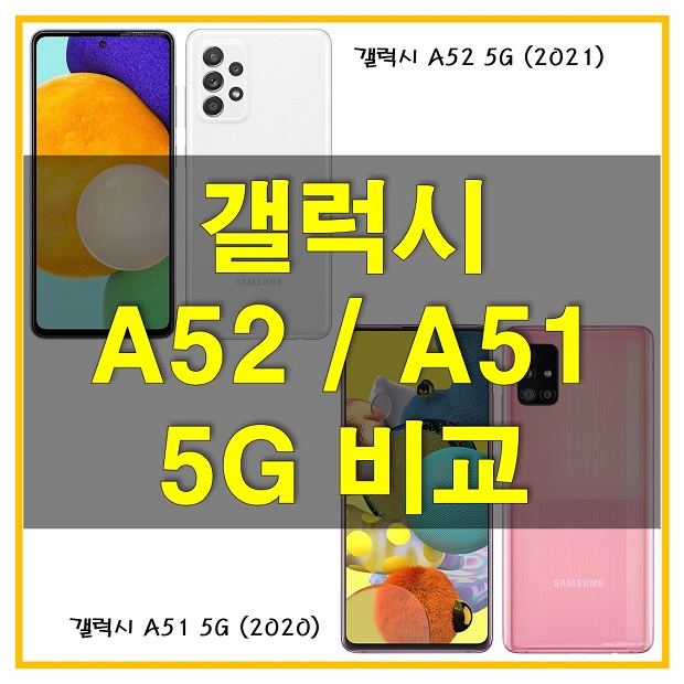 갤럭시 A52 5G(2021)와 갤럭시 A51 5G(2020)의 스펙 비교_갤럭시 A52 5G로 업그레이드할만한 가치가 있을까?