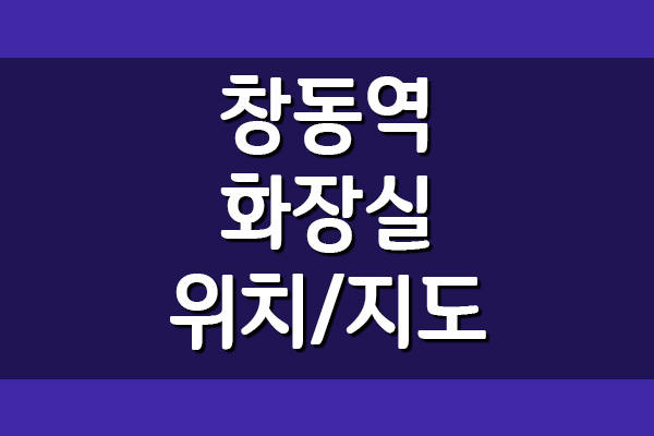  창동역 화장실 위치 지도 보기(1호선, 4호선)