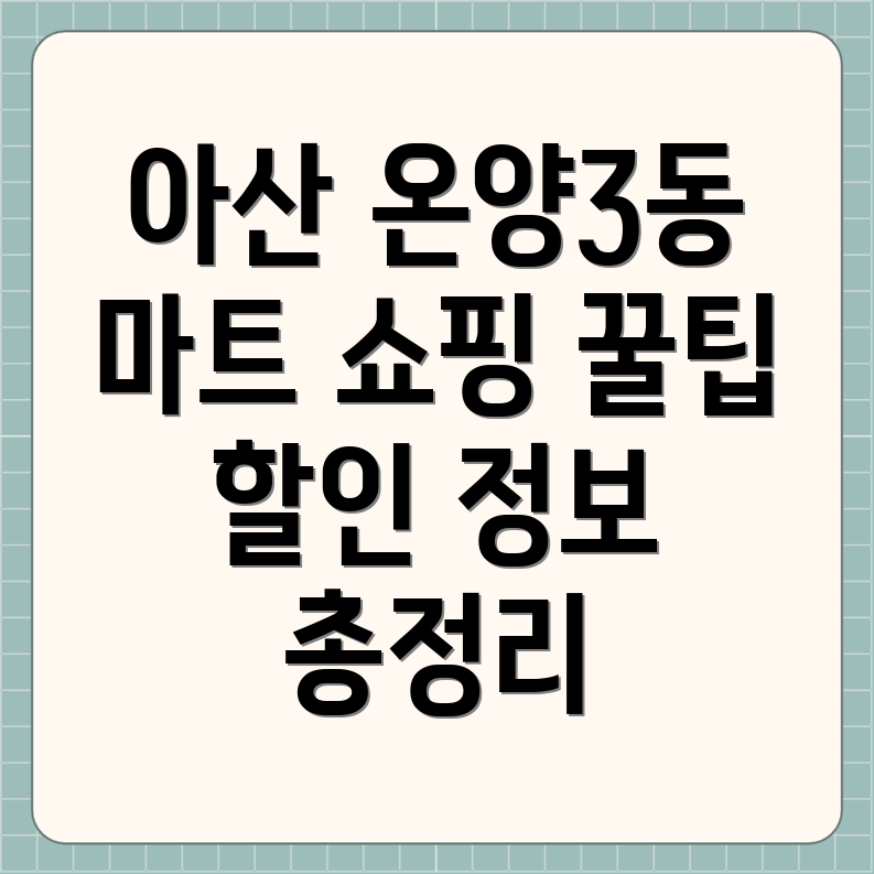 아산 온양3동 대형마트