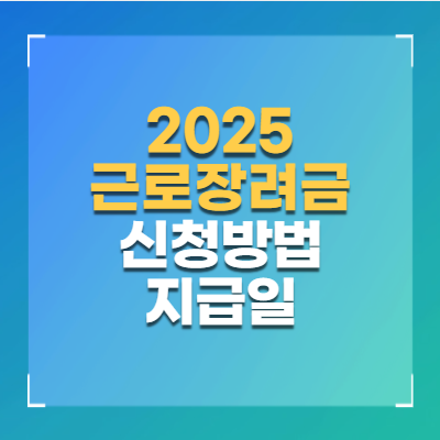 근로장려금 신청 후 지급일은 언제? 2025년 최신 일정 정리